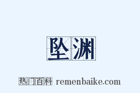 坠渊是什么意思的图片